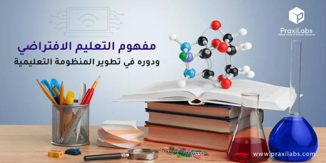مفهوم التعليم الافتراضي ودوره في تطوير المنظومة التعليمية