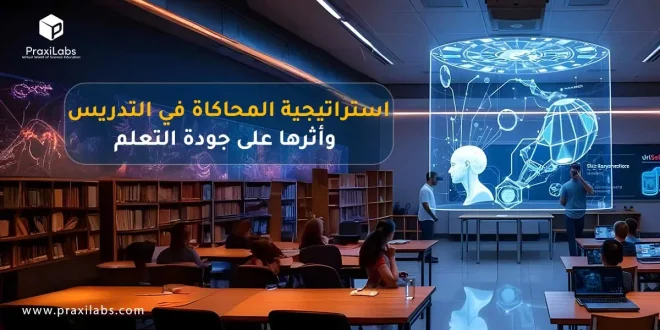 استراتيجية المحاكاة في التدريس وأثرها على جودة التعلم