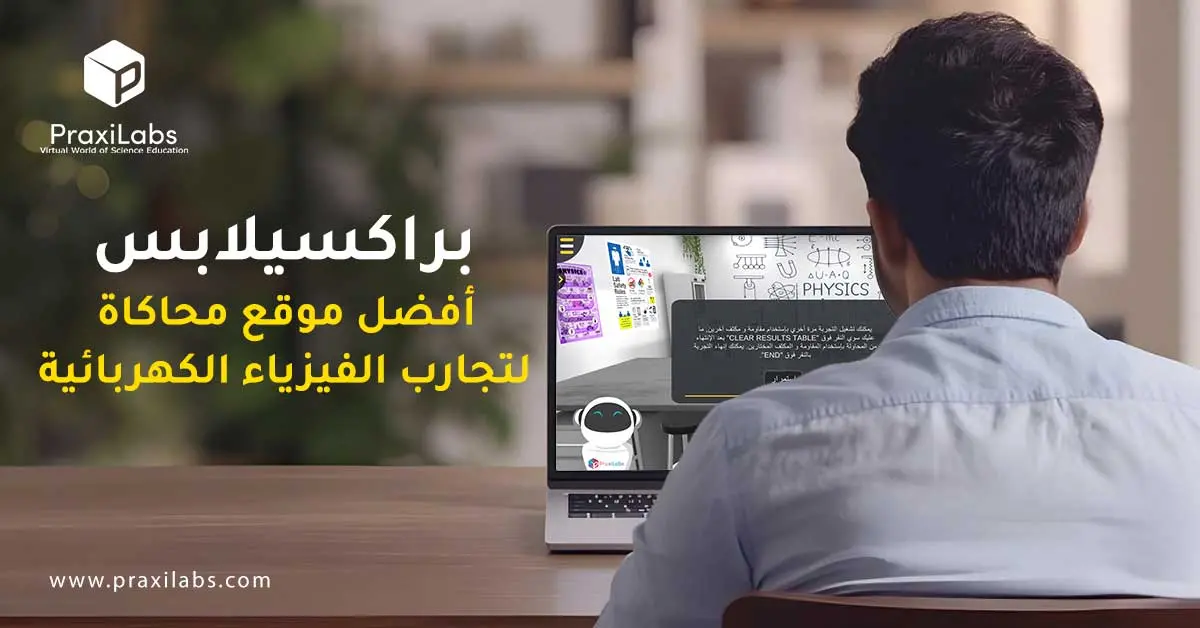 براكسيلابس: أفضل موقع محاكاة لتجارب الفيزياء الكهربائية