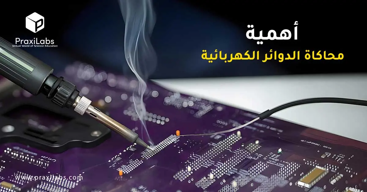 أهمية محاكاة الدوائر الكهربائية