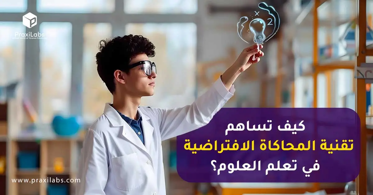 كيف تساهم تقنية المحاكاة الافتراضية في تعلم العلوم؟