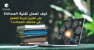 كيف تعمل تقنية المحاكاة على تعزيز تجربة التعلم في مختلف المجالات؟
