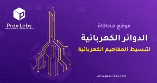 موقع محاكاة الدوائر الكهربائية لتبسيط المفاهيم الكهربائية