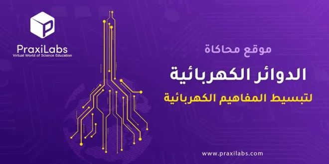 موقع محاكاة الدوائر الكهربائية لتبسيط المفاهيم الكهربائية