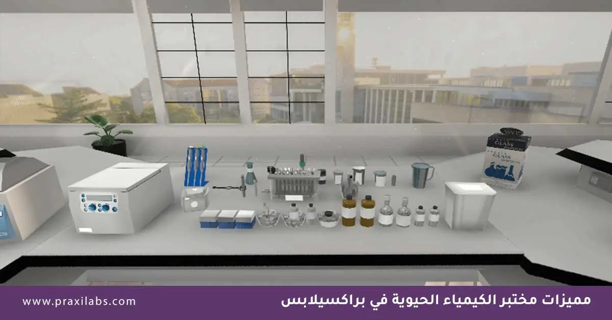 مميزات مختبر الكيمياء الحيوية في براكسيلابس 