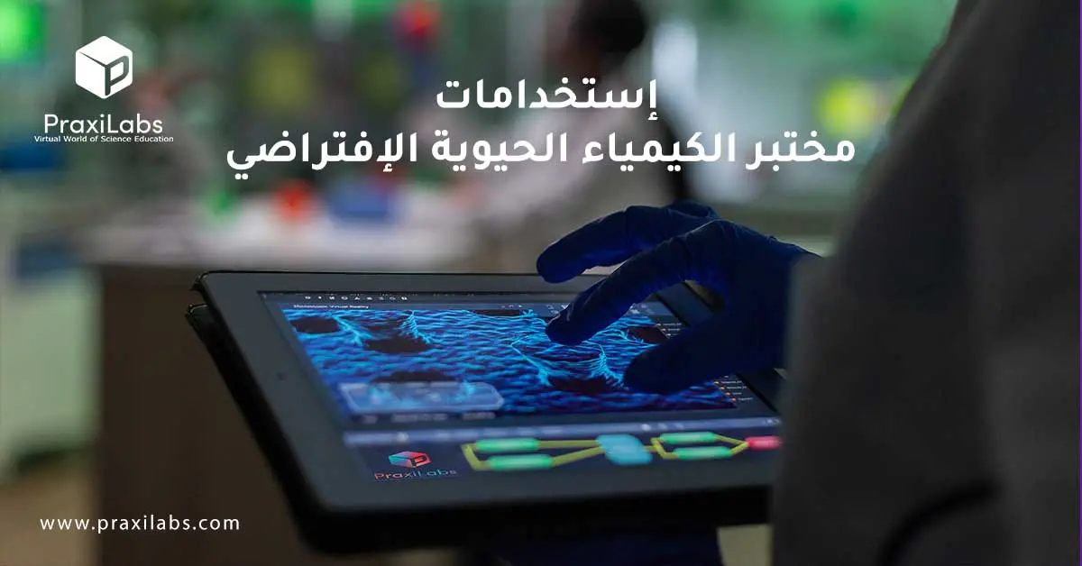 استخدامات مختبر الكيمياء الحيوية الافتراضي