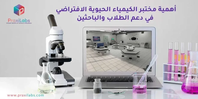 أهمية مختبر الكيمياء الحيوية الافتراضي في دعم الطلاب والباحثين