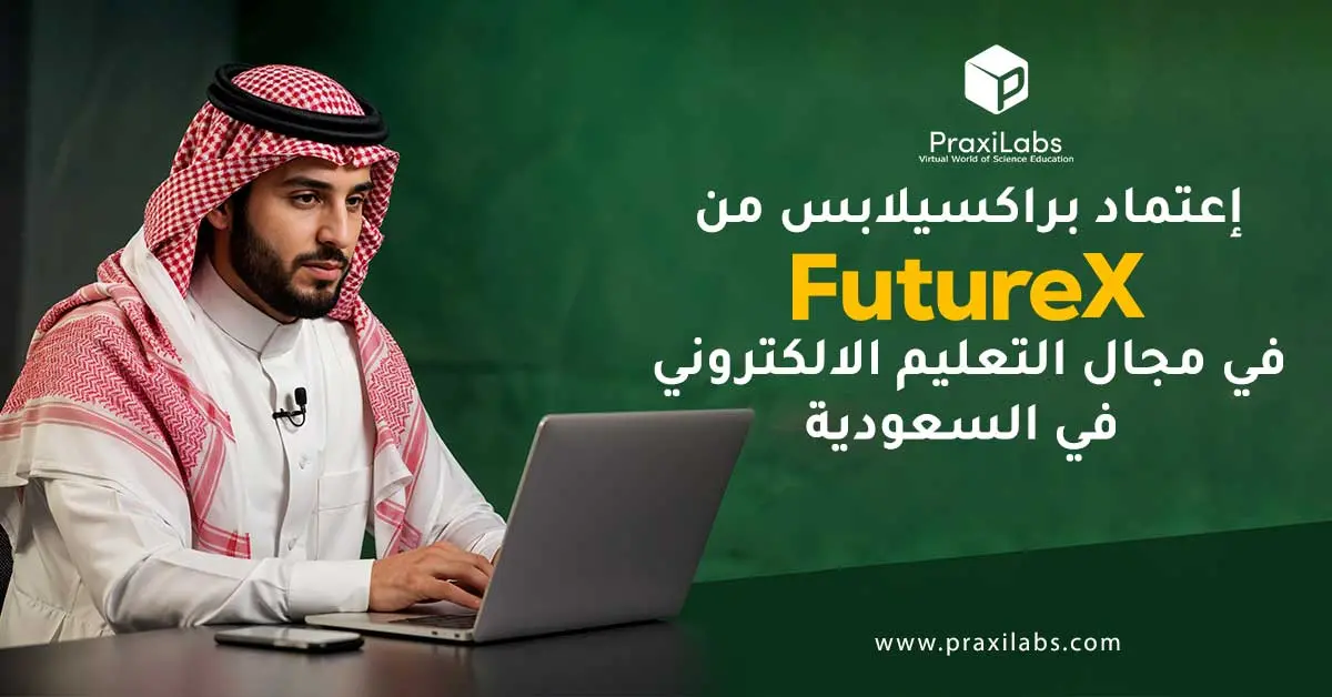 اعتماد براكسيلابس من Futurex في مجال التعليم الالكتروني في السعودية