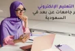 التعليم الإلكتروني عبر جامعات عن بعد في السعودية