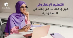 التعليم الإلكتروني عبر جامعات عن بعد في السعودية