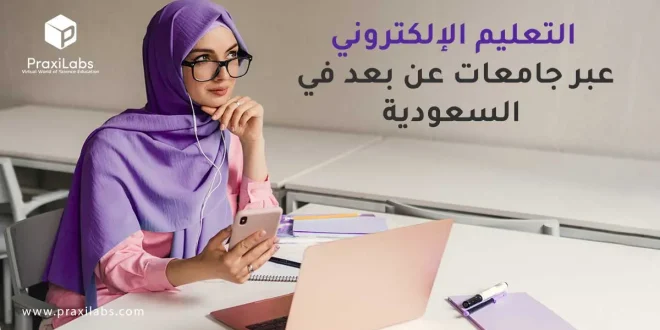 التعليم الإلكتروني عبر جامعات عن بعد في السعودية