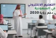 دور التعليم الالكتروني في السعودية في دعم رؤية 2030