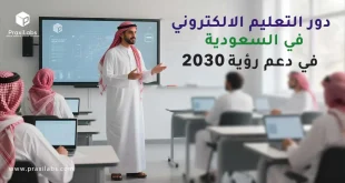 دور التعليم الالكتروني في السعودية في دعم رؤية 2030