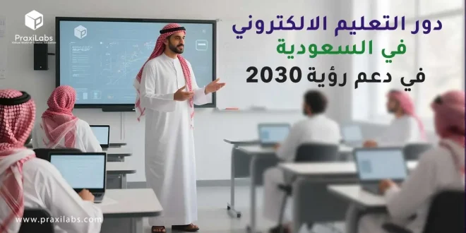 دور التعليم الالكتروني في السعودية في دعم رؤية 2030