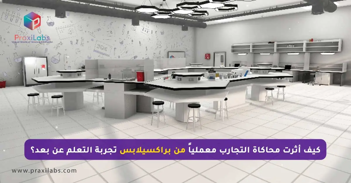 كيف أثرت محاكاة التجارب معملياً من براكسيلابس تجربة التعلم عن بعد؟