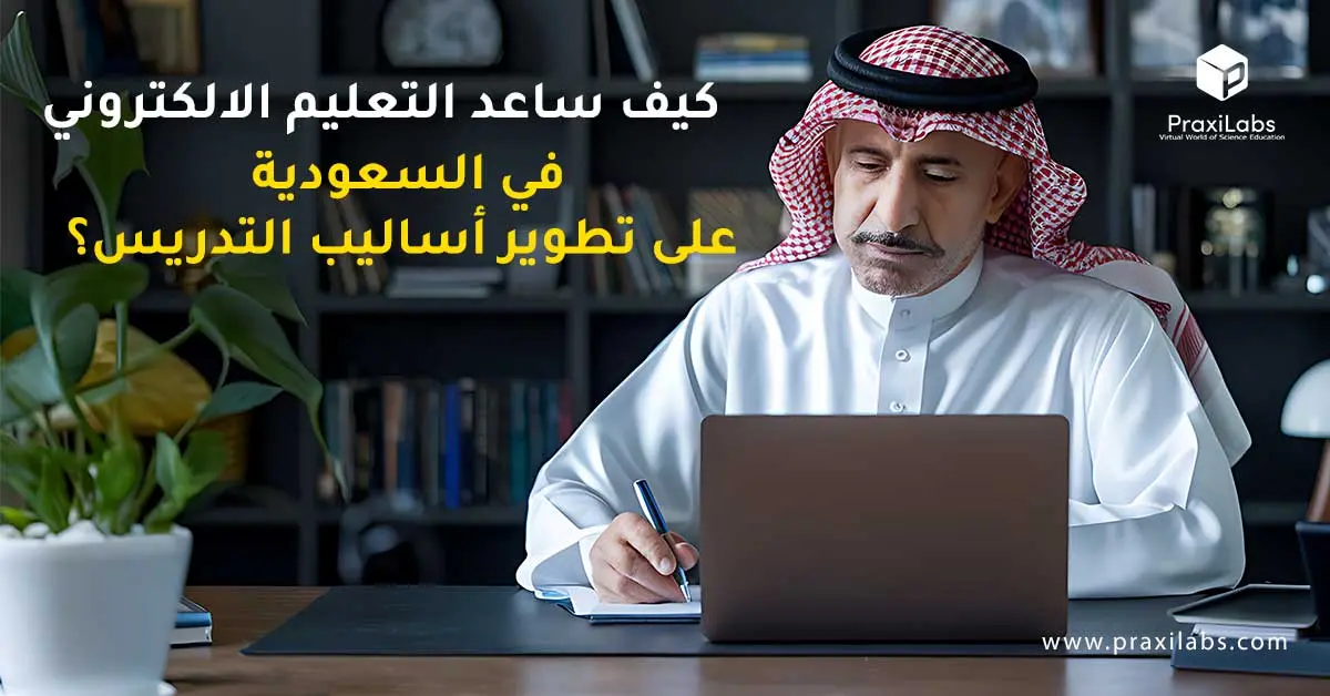 كيف ساعد التعليم الالكتروني في السعودية على تطوير أساليب التدريس؟