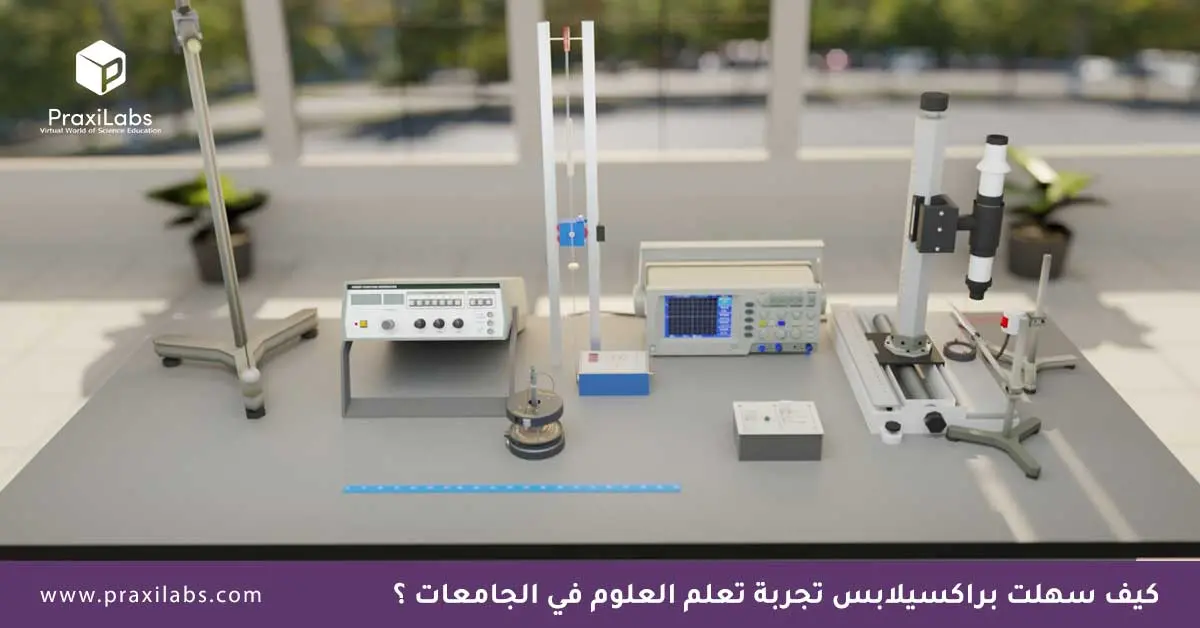 كيف سهلت براكسيلابس تجربة تعلم العلوم في الجامعات؟