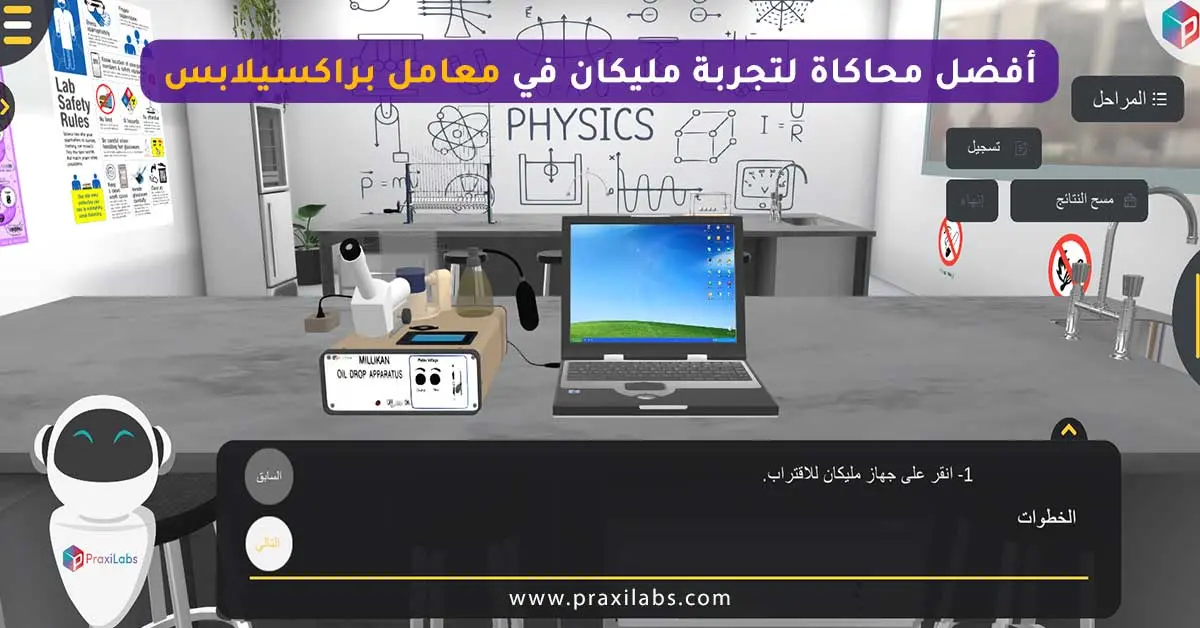 أفضل محاكاة لتجربة مليكان في معامل براكسيلابس
