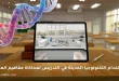 استخدام التكنولوجيا الحديثة في التدريس لمحاكاة مفاهيم العلوم