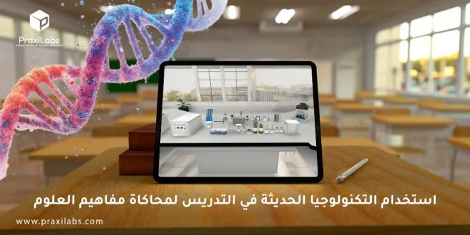 استخدام التكنولوجيا الحديثة في التدريس لمحاكاة مفاهيم العلوم