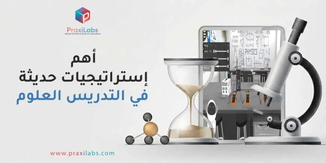 أهم استراتيجيات حديثة في تدريس العلوم
