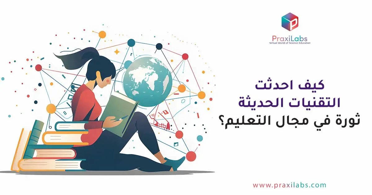 كيف احدثت التقنيات الحديثة ثورة في مجال التعليم؟