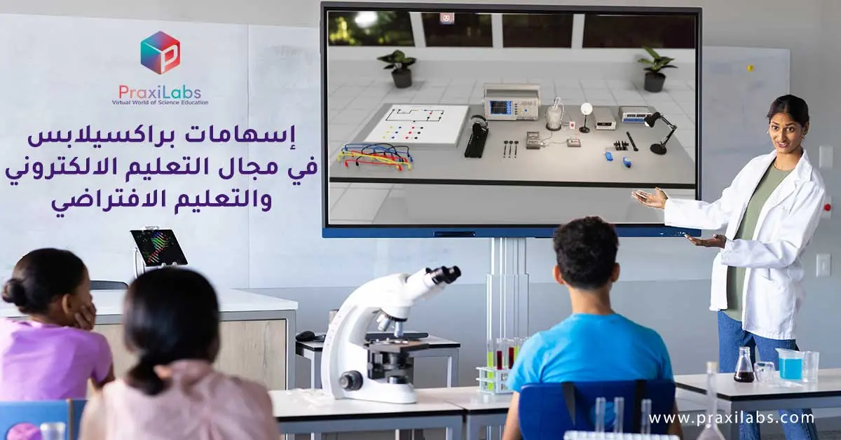 إسهامات براكسيلابس في مجال التعليم الالكتروني والتعليم الافتراضي
