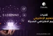 تقنيات التعليم الالكتروني والتعليم الافتراضي الحديثة