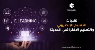 تقنيات التعليم الإلكتروني والتعليم الافتراضي الحديثة