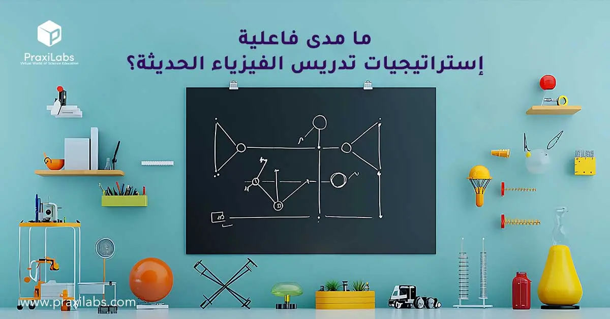 ما مدى فاعلية استراتيجيات تدريس الفيزياء الحديثة؟