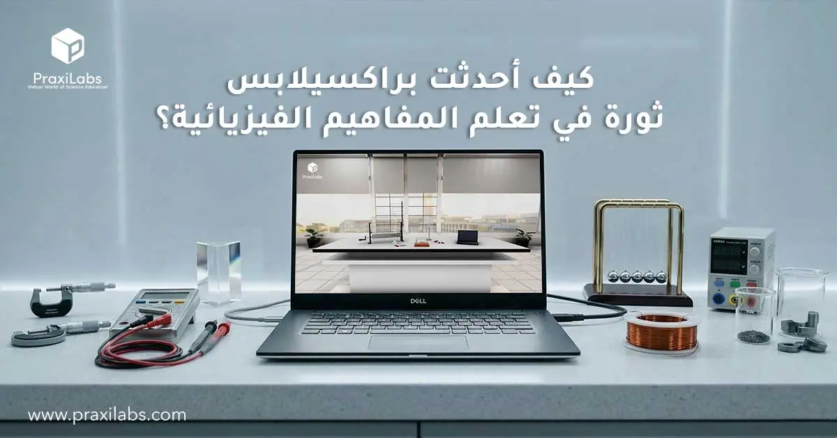 كيف أحدثت براكسيلابس ثورة في تعلم المفاهيم الفيزيائية؟