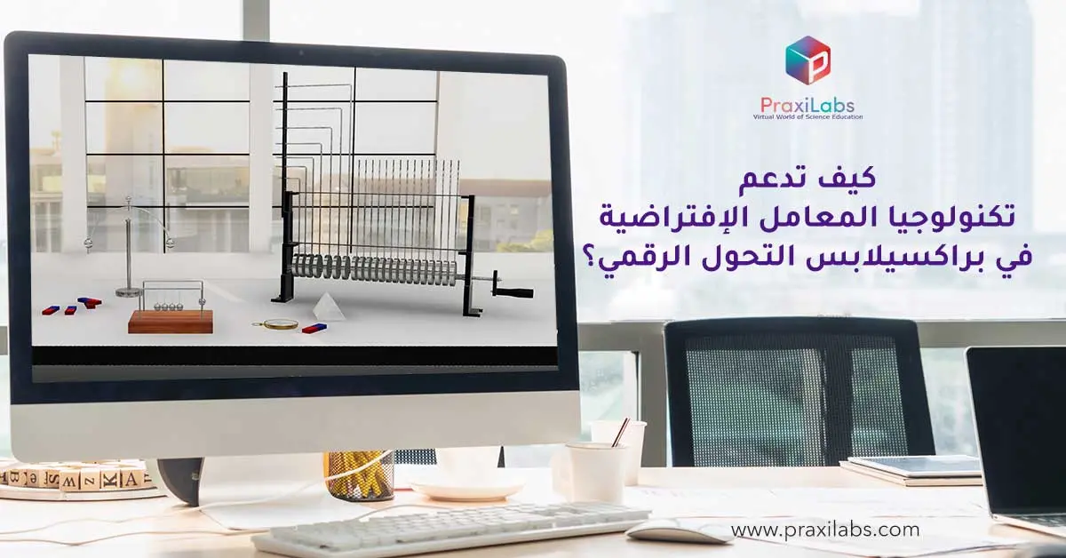 كيف تدعم تكنولوجيا المعامل الإفتراضية في براكسيلابس التحول الرقمي؟