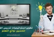 تطوير استراتيجيات تدريس الفيزياء لتحسين نواتج التعلم