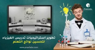 تطوير استراتيجيات تدريس الفيزياء لتحسين نواتج التعلم