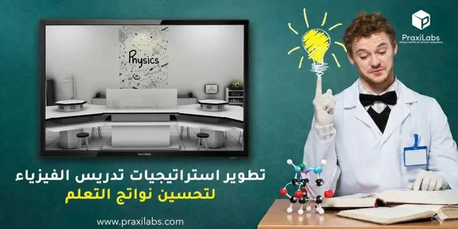 تطوير استراتيجيات تدريس الفيزياء لتحسين نواتج التعلم