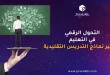 التحول الرقمي في التعليم وتغيير نماذج التدريس التقليدية