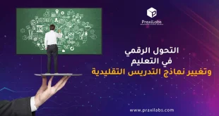 التحول الرقمي في التعليم وتغيير نماذج التدريس التقليدية