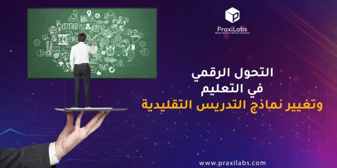 التحول الرقمي في التعليم وتغيير نماذج التدريس التقليدية