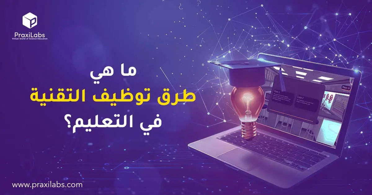 ما هي طرق توظيف التقنية في التعليم؟