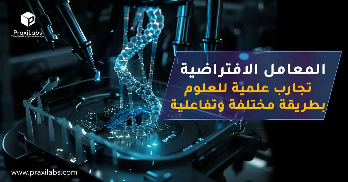 المعامل الافتراضية: تجارب علميه للعلوم بطريقة مختلفة وتفاعلية