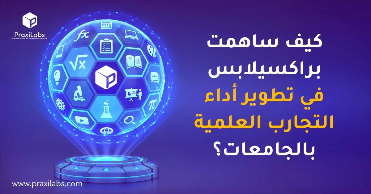 كيف ساهمت براكسيلابس في تطوير أداء التجارب العلمية بالجامعات؟