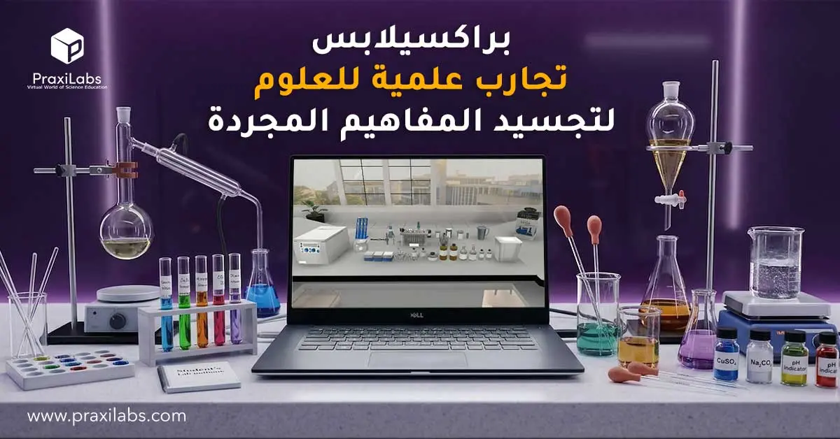 براكسيلابس .. تجارب علميه للعلوم لتجسيد المفاهيم المجردة: