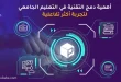 أهمية دمج التقنية في التعليم الجامعي لتجربة أكثر تفاعلية