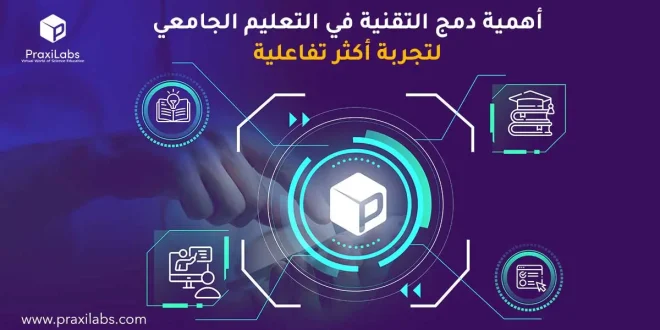 أهمية دمج التقنية في التعليم الجامعي لتجربة أكثر تفاعلية