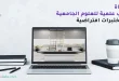 محاكاة تجارب علميه للعلوم الجامعية في مختبرات افتراضية