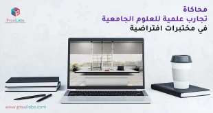 محاكاة تجارب علميه للعلوم الجامعية في مختبرات افتراضية