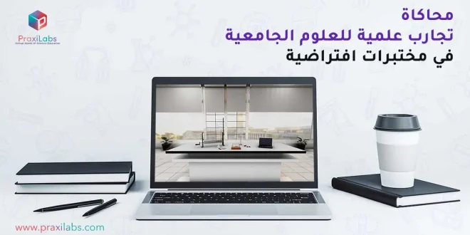 محاكاة تجارب علميه للعلوم الجامعية في مختبرات افتراضية