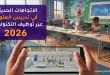 الاتجاهات الحديثة في تدريس العلوم عبر توظيف التكنولوجيا 2026