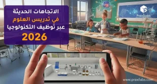 الاتجاهات الحديثة في تدريس العلوم عبر توظيف التكنولوجيا 2026