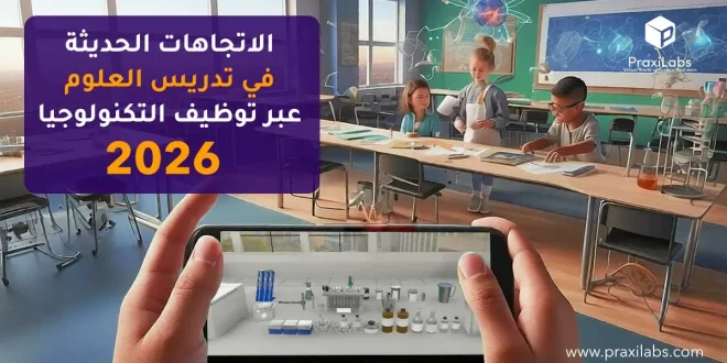 الاتجاهات الحديثة في تدريس العلوم عبر توظيف التكنولوجيا 2026